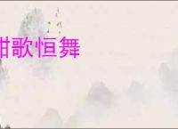 酣歌恒舞
