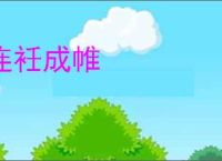 连衽成帷