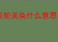美轮美奂什么意思