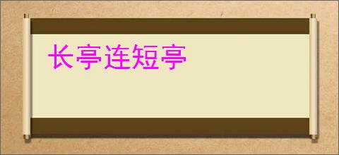 长亭连短亭