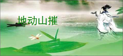 地动山摧