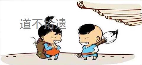 道不拾遗