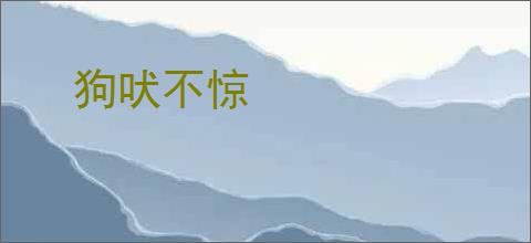 狗吠不惊