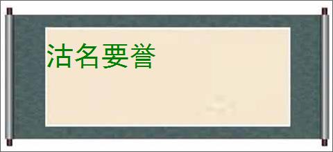 沽名要誉
