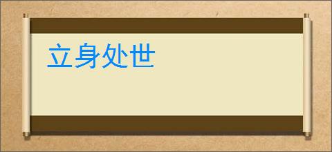 立身处世