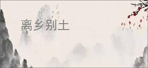 离乡别土