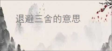 退避三舍的意思