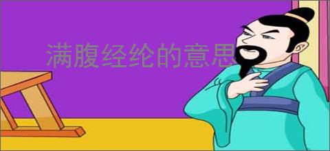 满腹经纶的意思