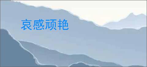 哀感顽艳