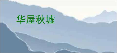 华屋秋墟