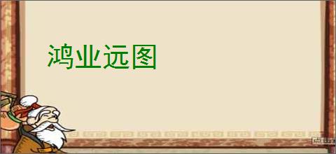 鸿业远图