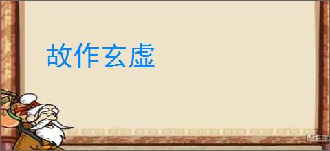 故作玄虚