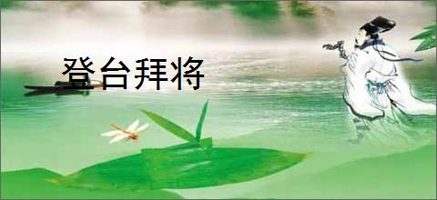 登台拜将