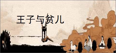 王子与贫儿