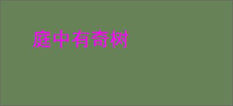 庭中有奇树
