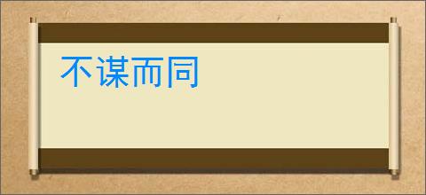 不谋而同