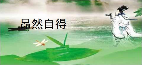 昂然自得