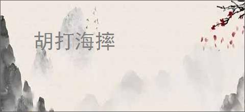 胡打海摔