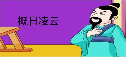 概日凌云