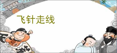 飞针走线