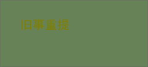 旧事重提