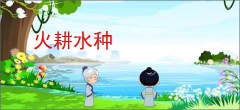 火耕水种