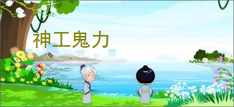 神工鬼力