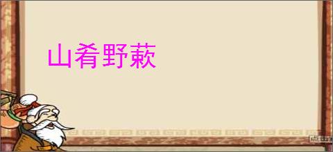 山肴野蔌