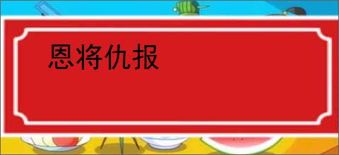 恩将仇报