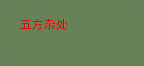 五方杂处