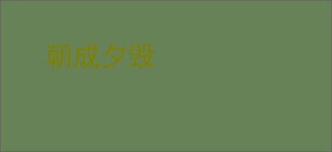 朝成夕毁