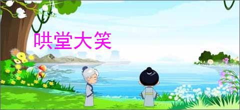 哄堂大笑