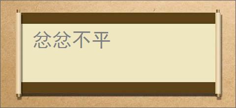 忿忿不平