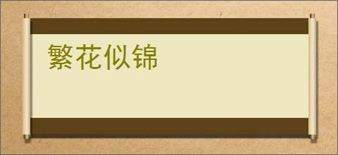 繁花似锦