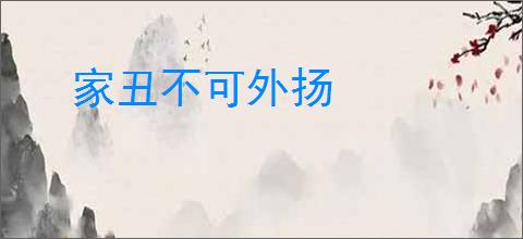 家丑不可外扬
