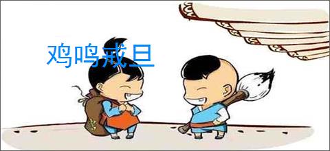 鸡鸣戒旦