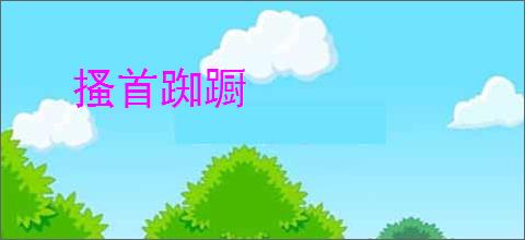 搔首踟蹰