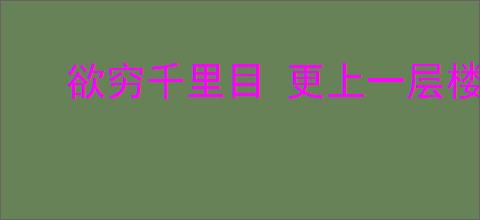 欲穷千里目 更上一层楼的意思