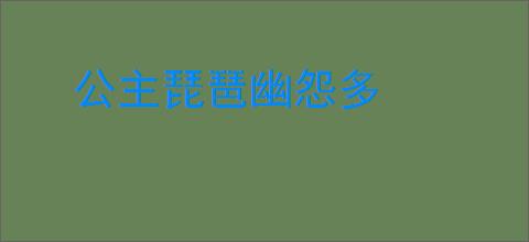 公主琵琶幽怨多