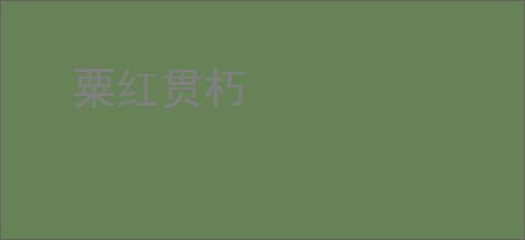 粟红贯朽