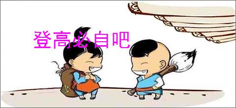 登高必自吧