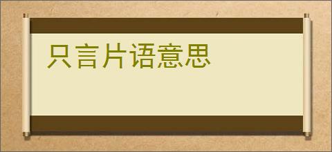 只言片语意思