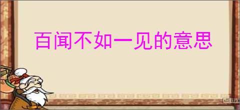 百闻不如一见的意思