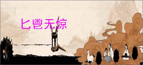 匕鬯无惊