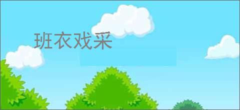 班衣戏采