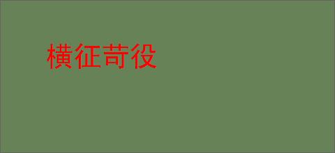 横征苛役
