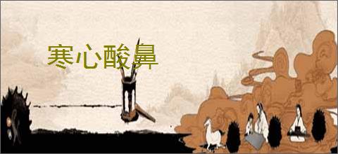 寒心酸鼻
