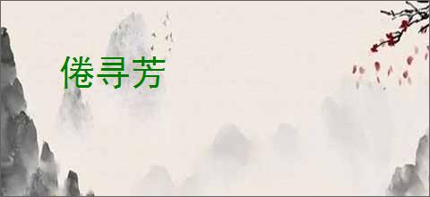 倦寻芳