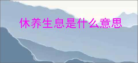 休养生息是什么意思