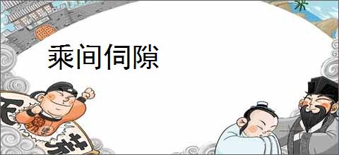 乘间伺隙